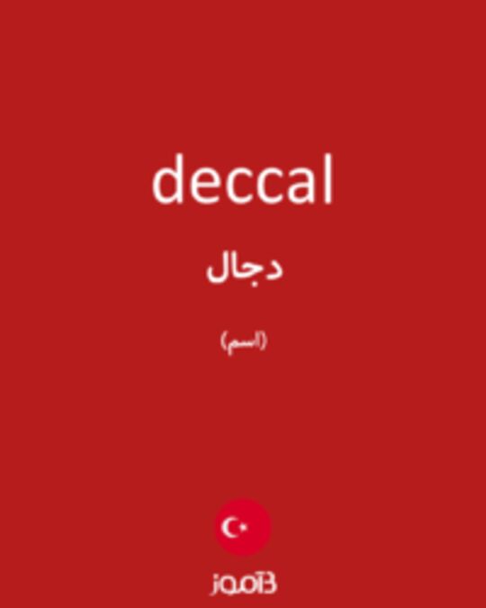  تصویر deccal - دیکشنری انگلیسی بیاموز