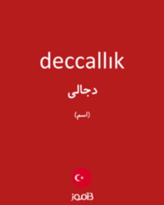  تصویر deccallık - دیکشنری انگلیسی بیاموز