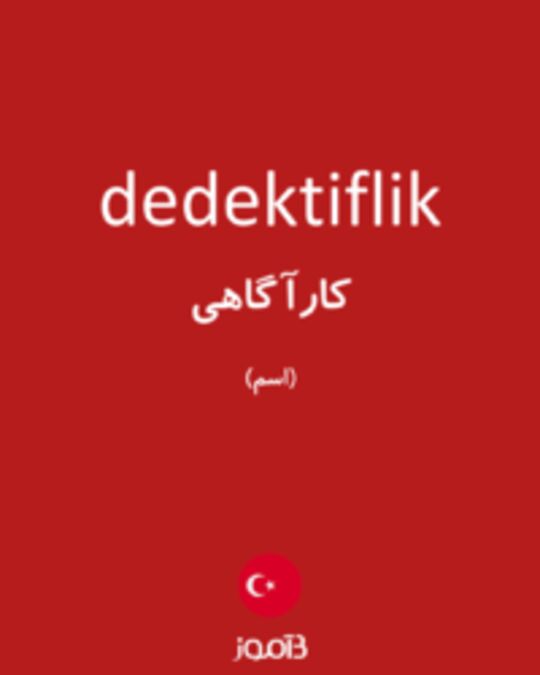  تصویر dedektiflik - دیکشنری انگلیسی بیاموز