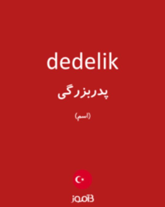  تصویر dedelik - دیکشنری انگلیسی بیاموز