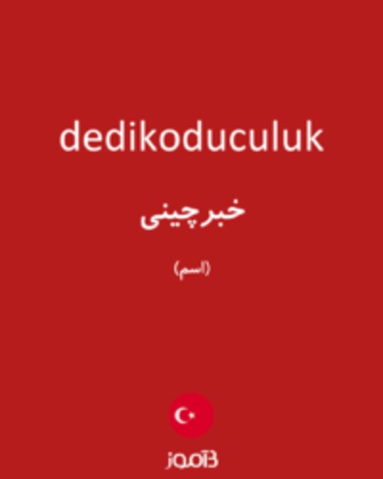  تصویر dedikoduculuk - دیکشنری انگلیسی بیاموز