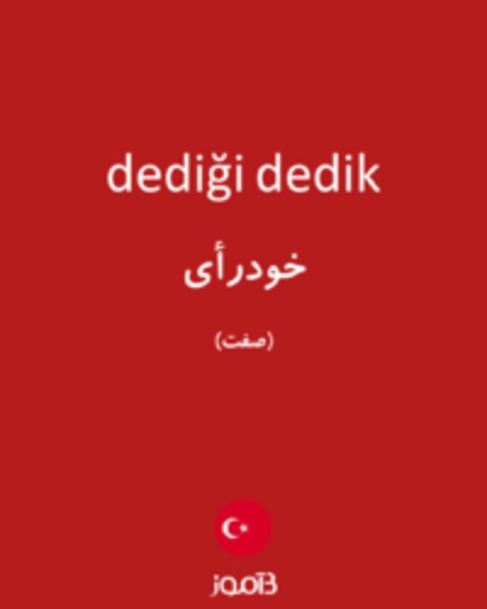  تصویر dediği dedik - دیکشنری انگلیسی بیاموز