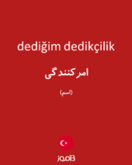  تصویر dediğim dedikçilik - دیکشنری انگلیسی بیاموز