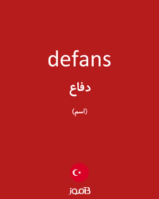  تصویر defans - دیکشنری انگلیسی بیاموز