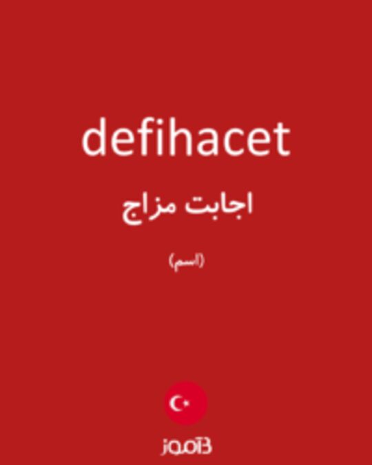  تصویر defihacet - دیکشنری انگلیسی بیاموز