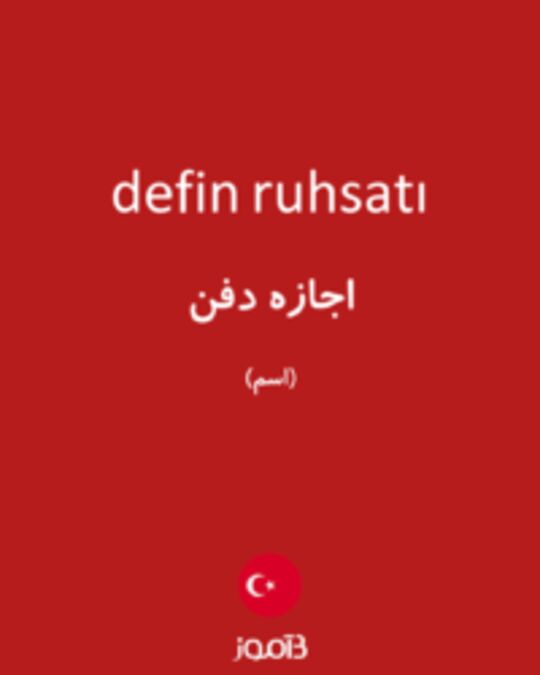  تصویر defin ruhsatı - دیکشنری انگلیسی بیاموز