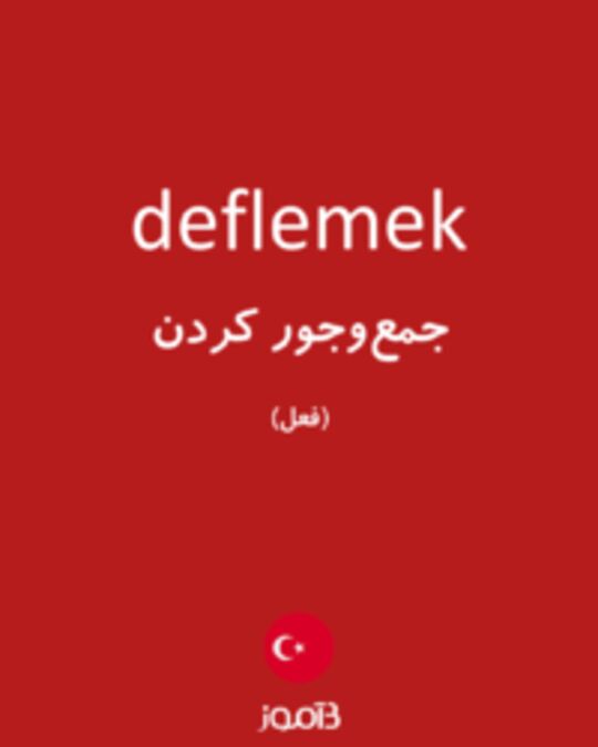  تصویر deflemek - دیکشنری انگلیسی بیاموز