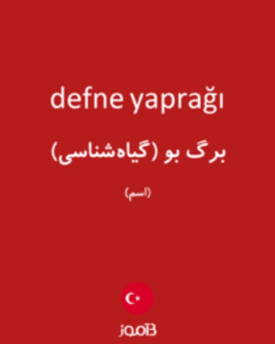  تصویر defne yaprağı - دیکشنری انگلیسی بیاموز