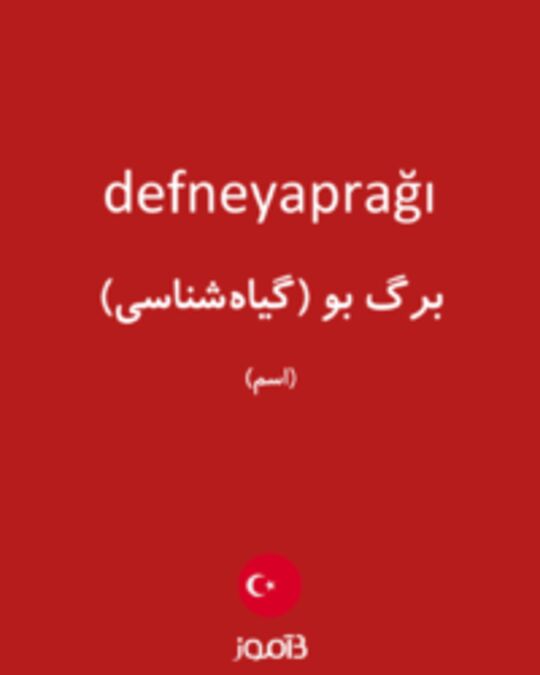  تصویر defneyaprağı - دیکشنری انگلیسی بیاموز