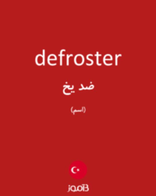  تصویر defroster - دیکشنری انگلیسی بیاموز