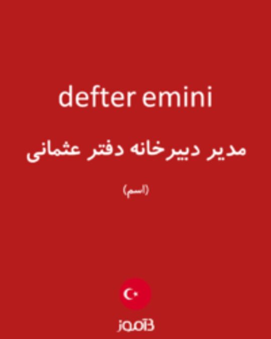  تصویر defter emini - دیکشنری انگلیسی بیاموز