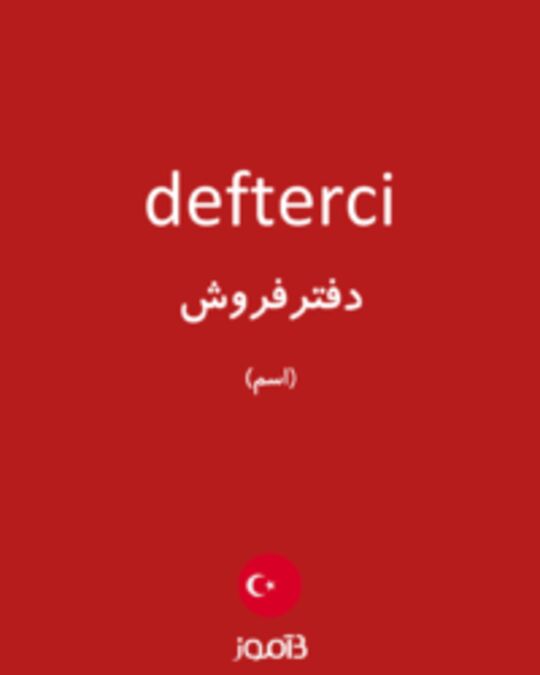  تصویر defterci - دیکشنری انگلیسی بیاموز