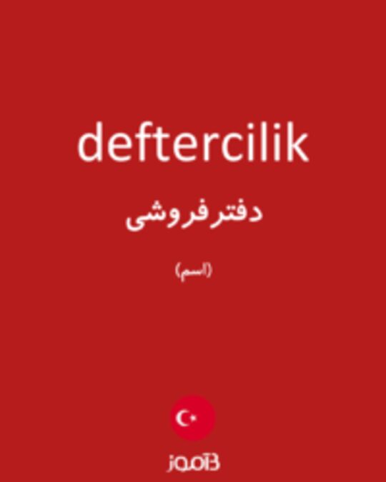  تصویر deftercilik - دیکشنری انگلیسی بیاموز