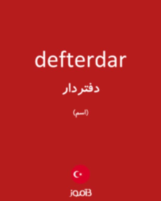  تصویر defterdar - دیکشنری انگلیسی بیاموز