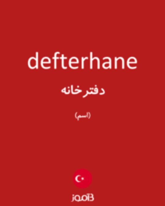  تصویر defterhane - دیکشنری انگلیسی بیاموز