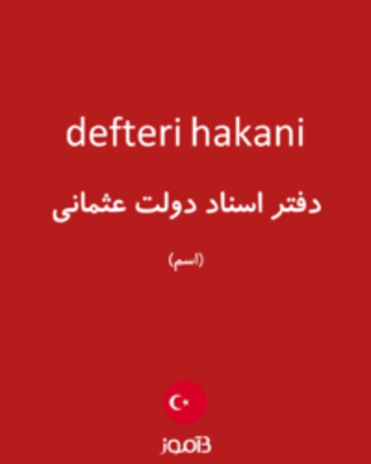  تصویر defteri hakani - دیکشنری انگلیسی بیاموز