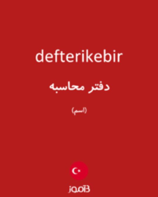  تصویر defterikebir - دیکشنری انگلیسی بیاموز