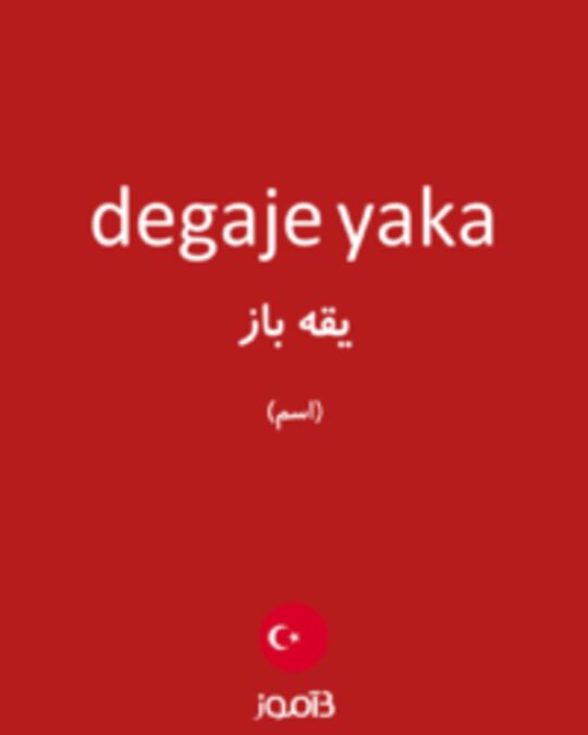  تصویر degaje yaka - دیکشنری انگلیسی بیاموز