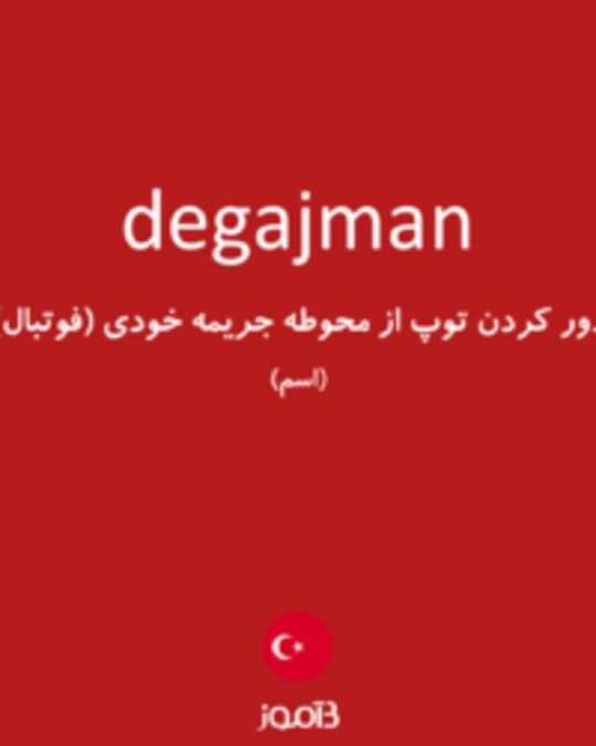  تصویر degajman - دیکشنری انگلیسی بیاموز