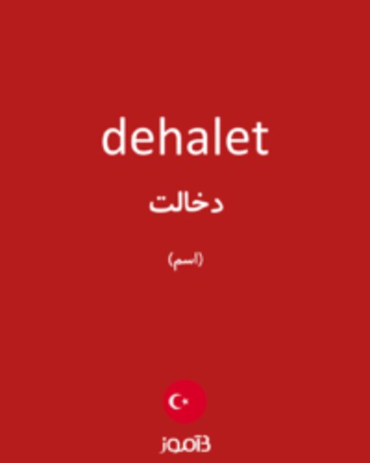  تصویر dehalet - دیکشنری انگلیسی بیاموز