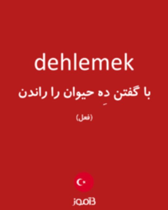  تصویر dehlemek - دیکشنری انگلیسی بیاموز