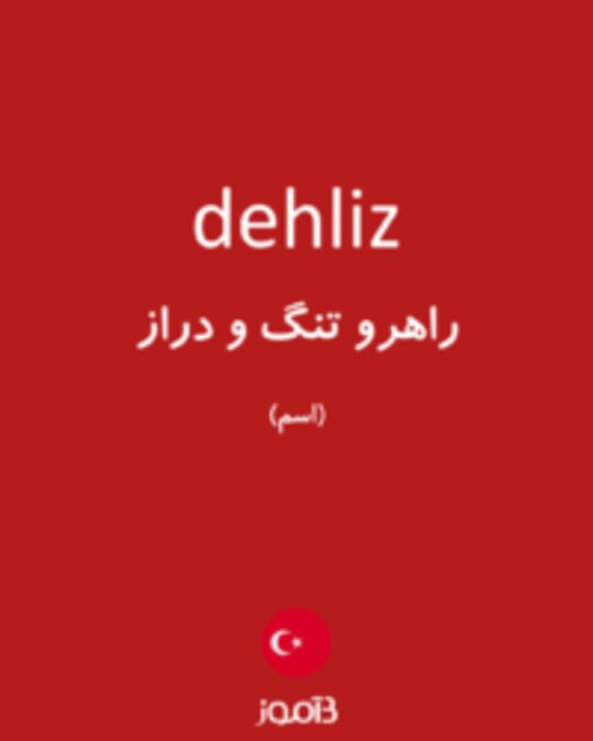  تصویر dehliz - دیکشنری انگلیسی بیاموز