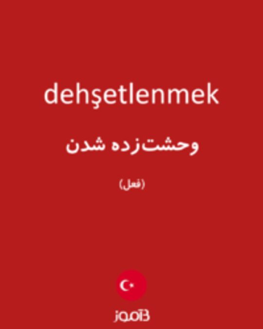  تصویر dehşetlenmek - دیکشنری انگلیسی بیاموز