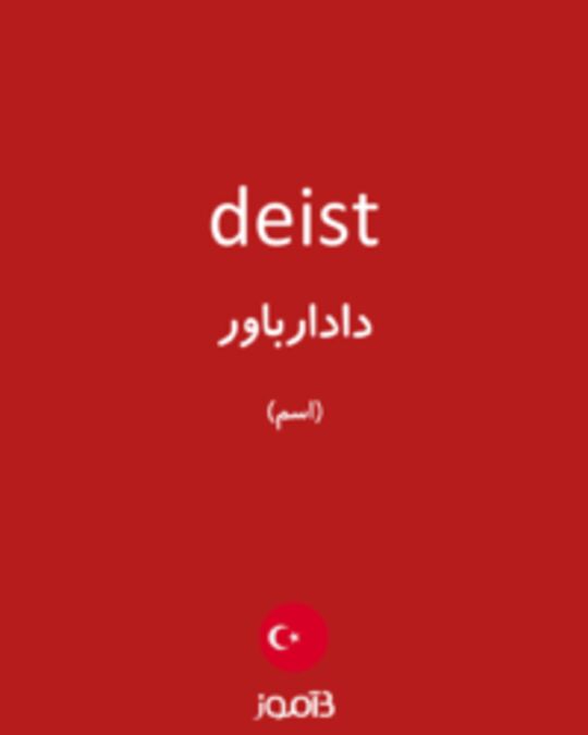  تصویر deist - دیکشنری انگلیسی بیاموز