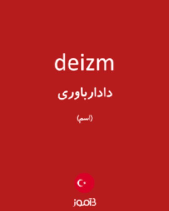  تصویر deizm - دیکشنری انگلیسی بیاموز