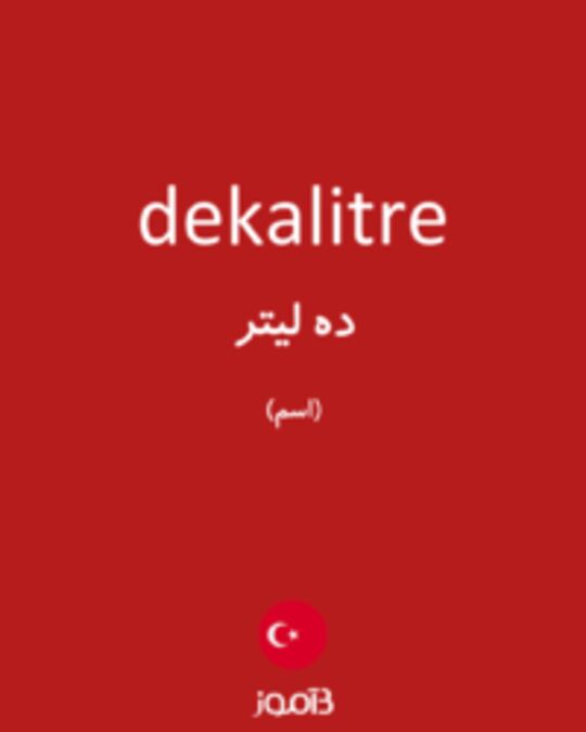  تصویر dekalitre - دیکشنری انگلیسی بیاموز