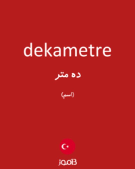  تصویر dekametre - دیکشنری انگلیسی بیاموز