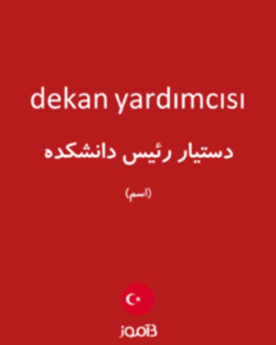  تصویر dekan yardımcısı - دیکشنری انگلیسی بیاموز