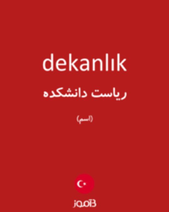  تصویر dekanlık - دیکشنری انگلیسی بیاموز