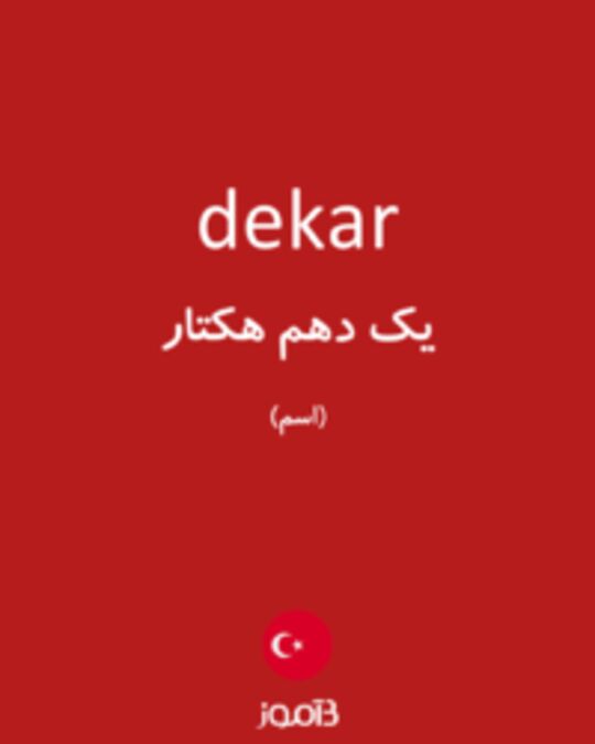  تصویر dekar - دیکشنری انگلیسی بیاموز