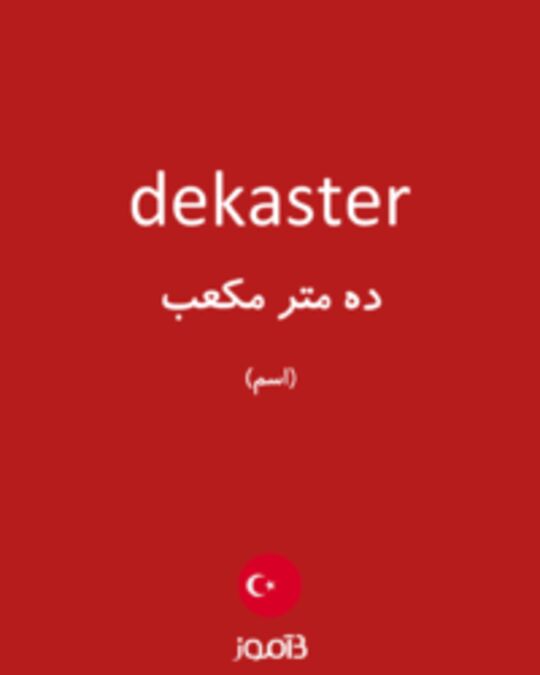  تصویر dekaster - دیکشنری انگلیسی بیاموز