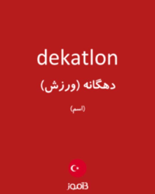  تصویر dekatlon - دیکشنری انگلیسی بیاموز