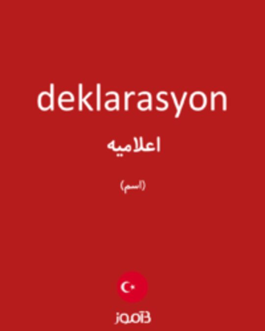  تصویر deklarasyon - دیکشنری انگلیسی بیاموز