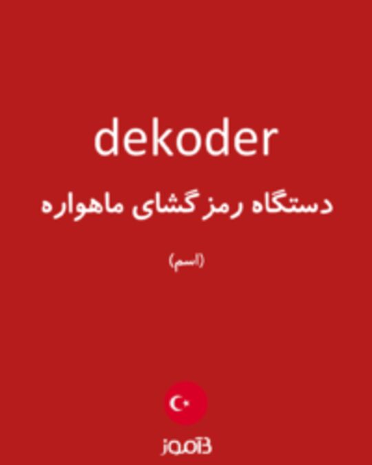  تصویر dekoder - دیکشنری انگلیسی بیاموز