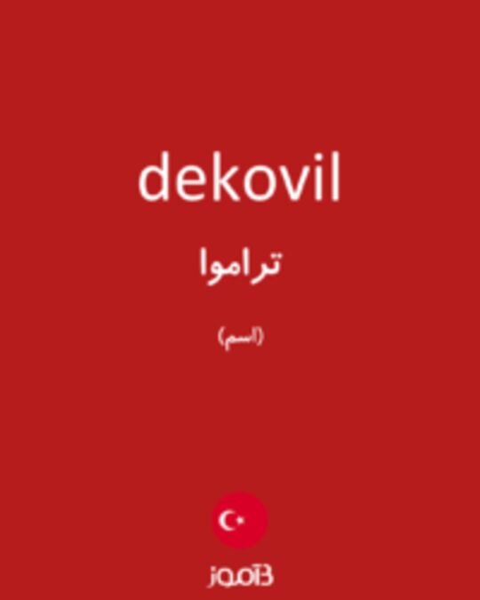  تصویر dekovil - دیکشنری انگلیسی بیاموز