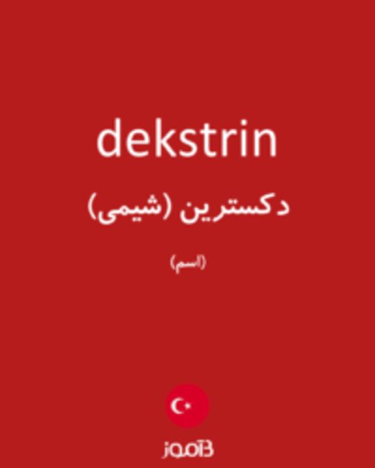  تصویر dekstrin - دیکشنری انگلیسی بیاموز