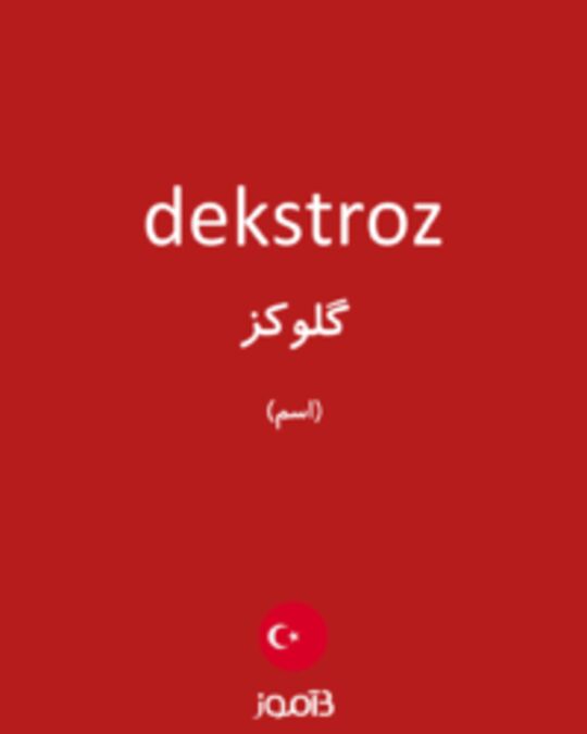  تصویر dekstroz - دیکشنری انگلیسی بیاموز