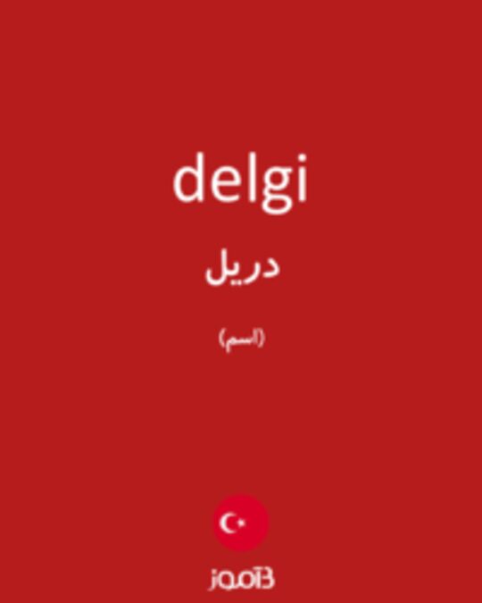  تصویر delgi - دیکشنری انگلیسی بیاموز