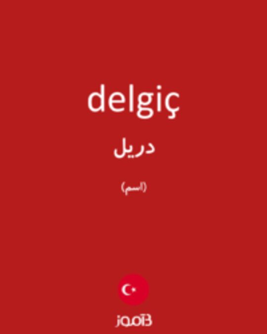  تصویر delgiç - دیکشنری انگلیسی بیاموز