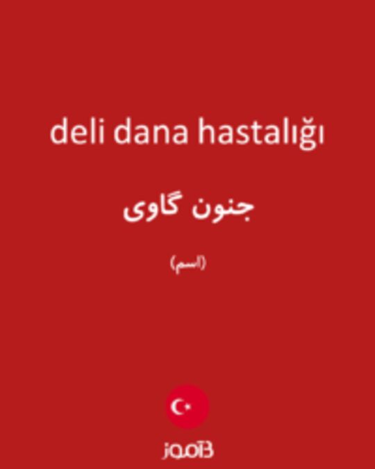  تصویر deli dana hastalığı - دیکشنری انگلیسی بیاموز