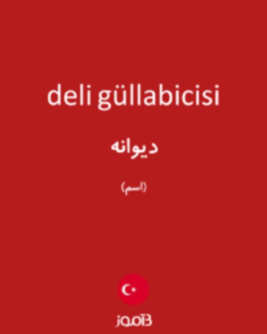  تصویر deli güllabicisi - دیکشنری انگلیسی بیاموز