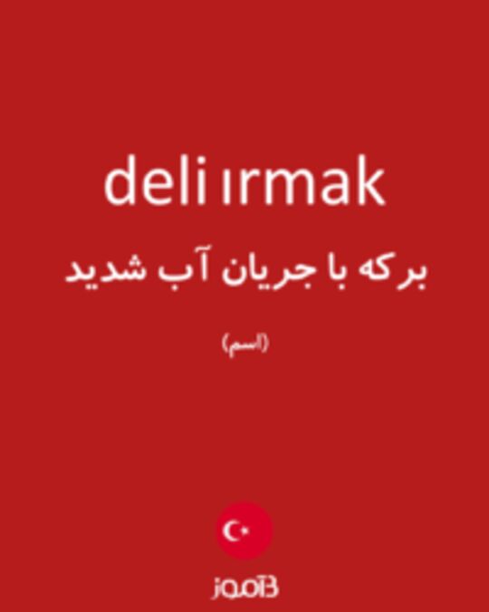  تصویر deli ırmak - دیکشنری انگلیسی بیاموز