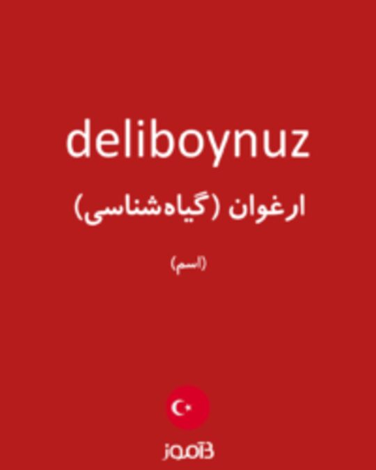  تصویر deliboynuz - دیکشنری انگلیسی بیاموز