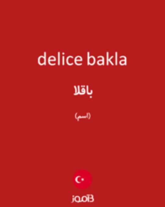  تصویر delice bakla - دیکشنری انگلیسی بیاموز