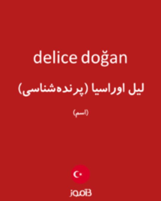  تصویر delice doğan - دیکشنری انگلیسی بیاموز