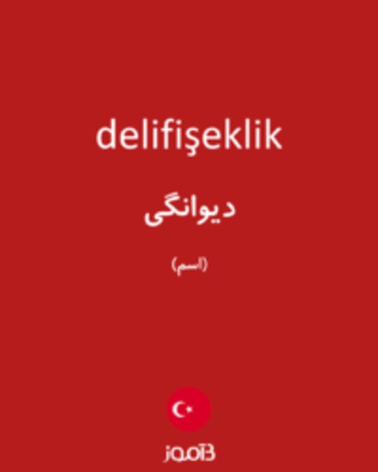  تصویر delifişeklik - دیکشنری انگلیسی بیاموز